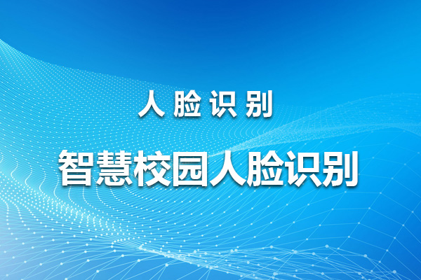 智慧校園人臉識別整體方案