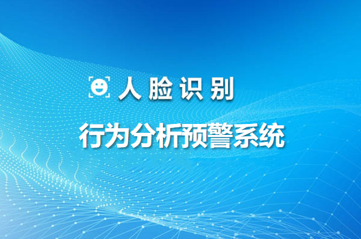 AI行為分析預警系統